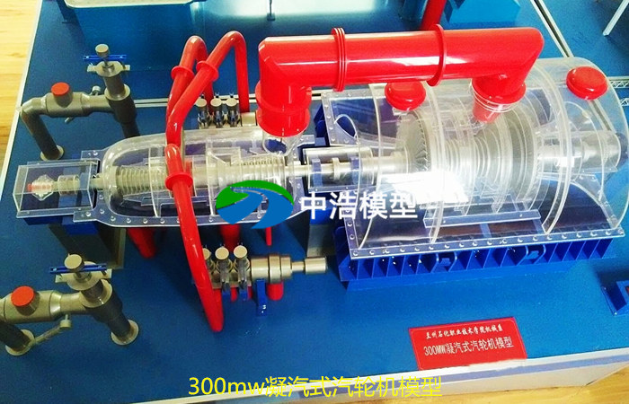 300mw凝汽式汽輪機模型